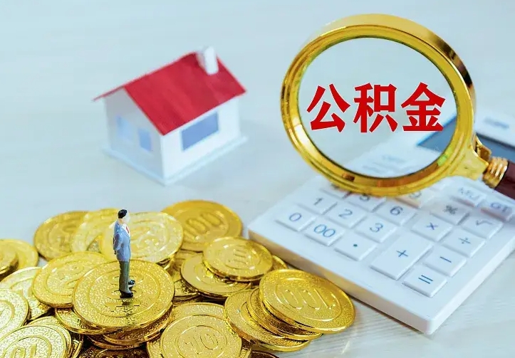 渭南名下有住房公积金怎么提取出来（名下有房公积金怎么提现）